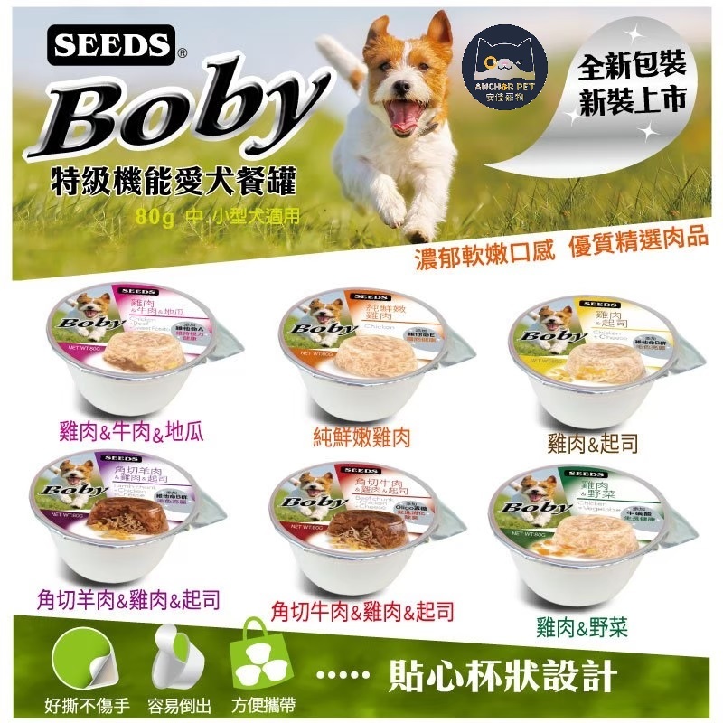 💕安佳寵物💕惜時 SEEDS Boby特級機能愛犬餐罐 80g 狗罐頭 餐罐 餐盒 副食餐杯 副食罐