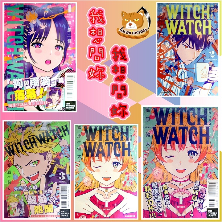 【全新首刷】魔女守護者 1-23連載中 篠原健太 WITCH WATCH 首刷書腰 【霸氣貓四館】【代訂】少年  漫畫 禮物 有發票 書 有蝦幣 生日禮物 免運
