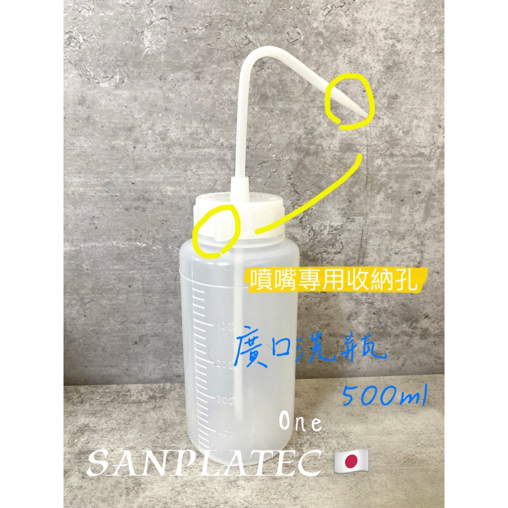 日製洗滌瓶 廣口洗瓶  SANPLATEC 塑膠洗瓶 PE 噴嘴專用收納孔 洗瓶 含稅