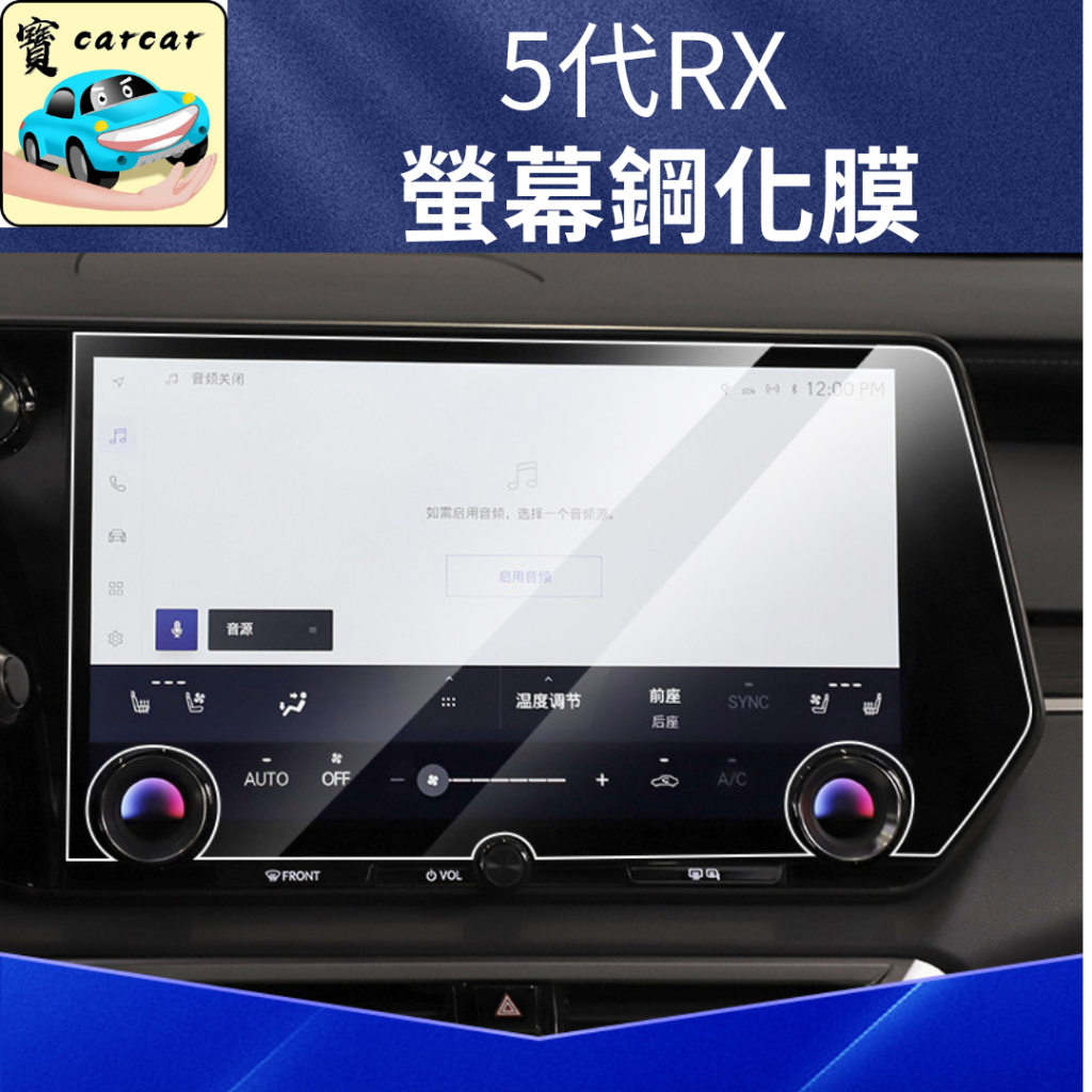23年 大改款RX 螢幕鋼化膜 5代RX鋼化膜 螢幕鋼化膜 lexus RX 雷克薩斯 rx 螢幕貼 屏幕貼