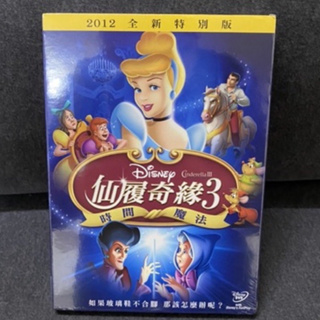 全新 仙履奇緣3 時間魔法 DVD 迪士尼 經典 卡通 動畫 電影 得利