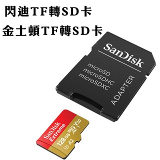 現貨 Kingston 金士頓/閃迪 SD轉接卡 TF小卡轉大卡 microSD 記憶卡轉接卡 相機/筆電通用