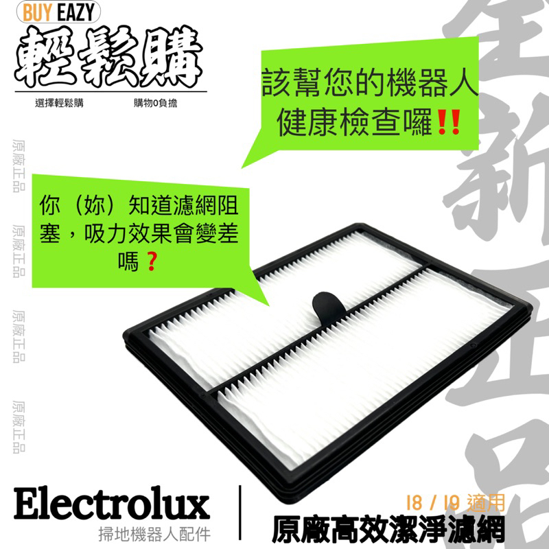 伊萊克斯 Electrolux I8 I9 原廠高效潔淨濾網 可水洗HEPA濾網