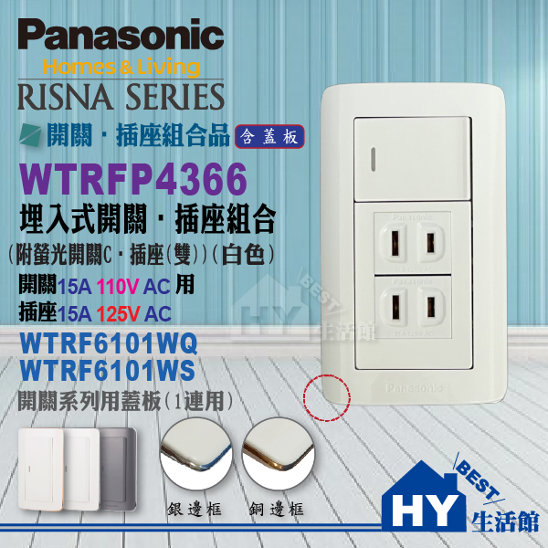 國際牌 RISNA 開關插座系列 WTRF4366W 螢光1開關 2插座 WTRF6101 WQ WS 白色 蓋板 含稅