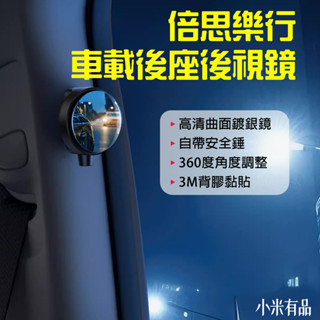 ★在臺現貨☆ 倍思 樂行 車載後座後視鏡 輔助鏡 防死角 安全錘 開門鏡 除盲區 廣角鏡 車用後座照後鏡