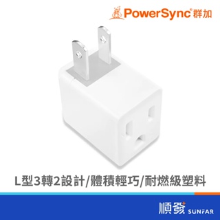 PowerSync 群加 TYBA9 三轉二 L型轉接頭 (1入-白) 擴充插座