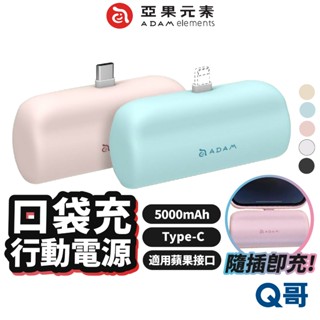 ADAM 亞果元素 5000mah 口袋充 行動電源 Type-C 適用蘋果接口 隨充 行充 支架 立架 快充 AD49