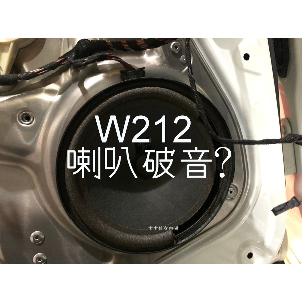 現貨 BNEZ 喇叭破音專用 6.5吋 喇叭璇邊 喇叭修理包 W212 E系列