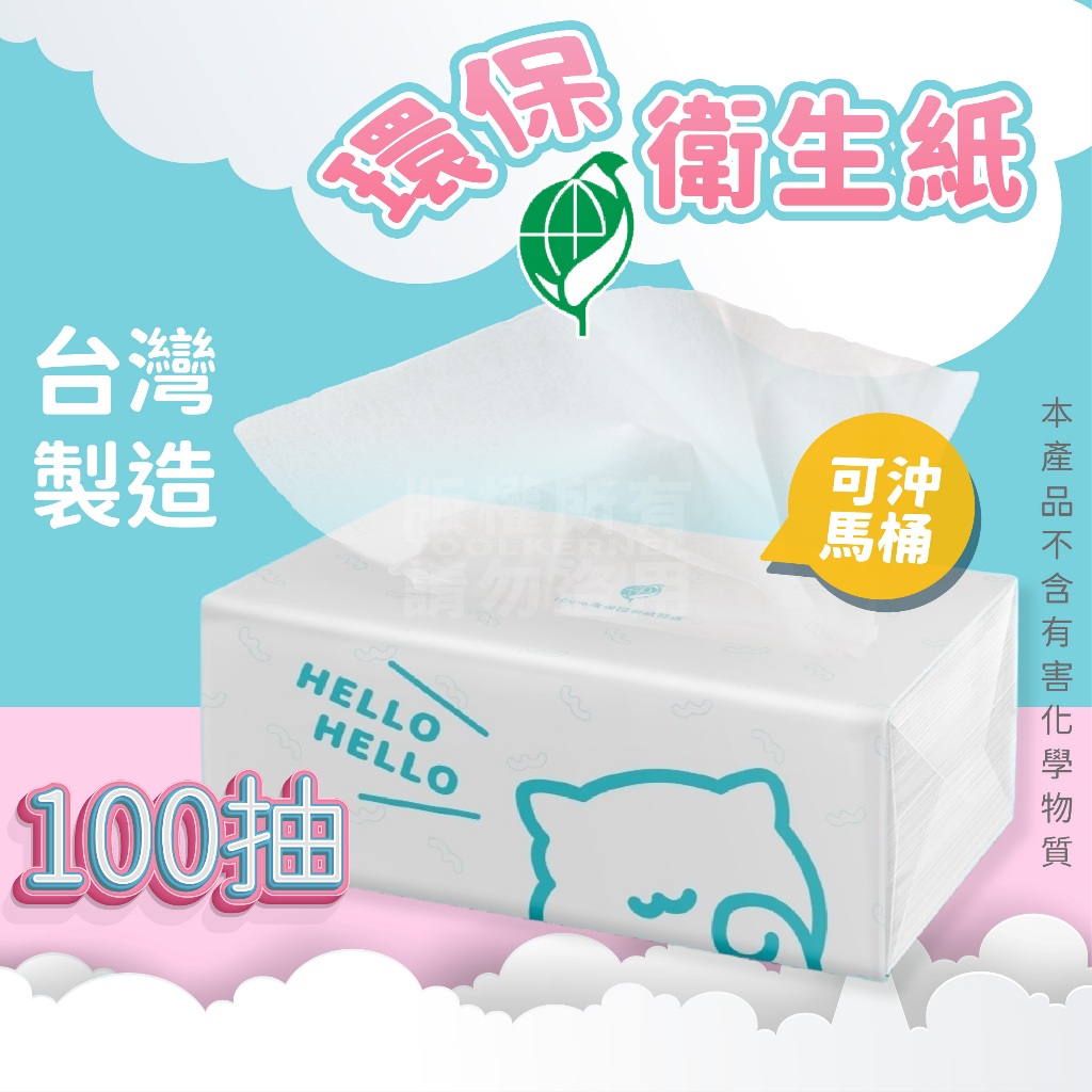 單包售 極簡環保衛生紙 100抽 台灣製造 環保標章認證「工具仁」 抽取式衛生紙 日用品 蝦皮衛生紙 再生衛生紙