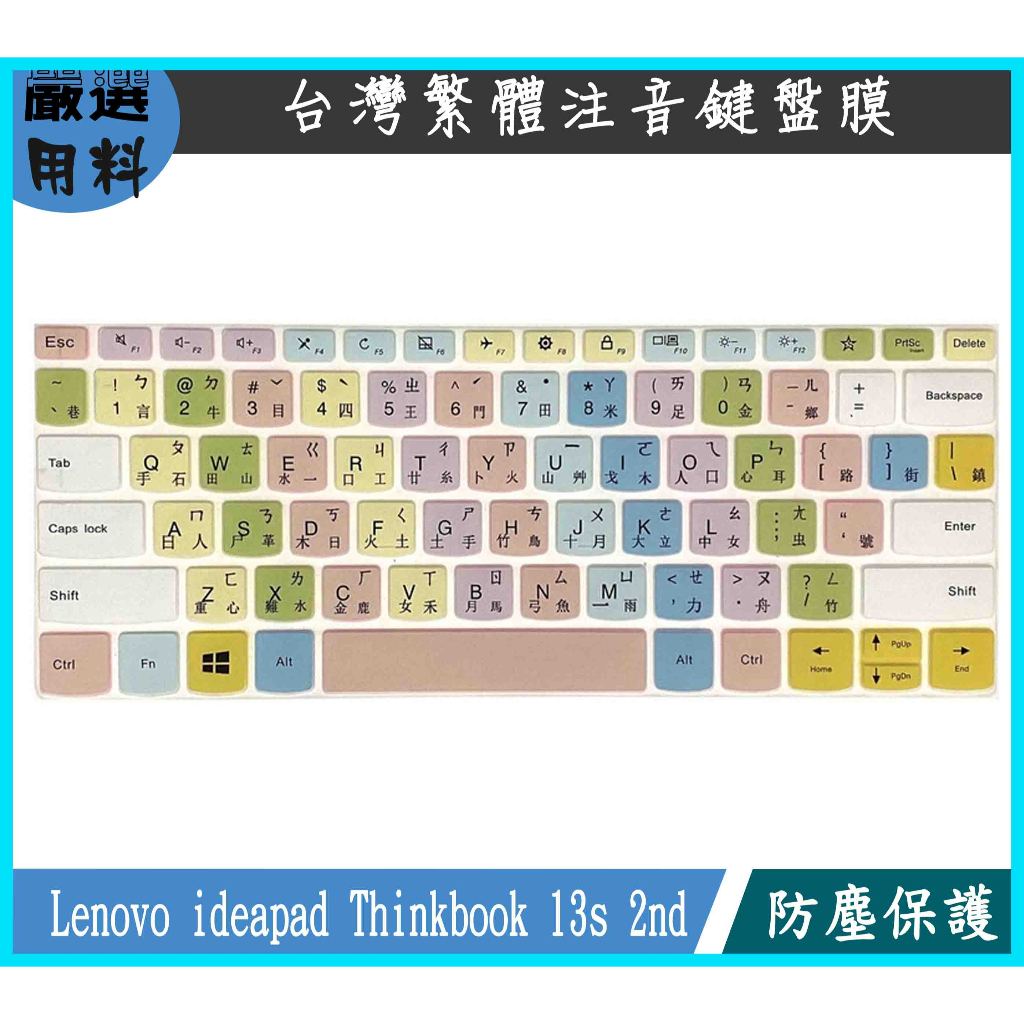 彩色 Lenovo ideapad Thinkbook 13s 2nd 鍵盤保護膜 鍵盤保護套 鍵盤套 鍵盤膜 保護膜
