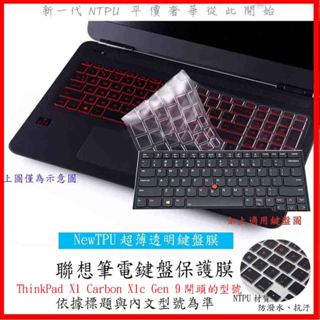 NTPU新超薄透 聯想 ThinkPad X1 Carbon X1c Gen 9 14吋 鍵盤膜 鍵盤套 鍵盤保護膜