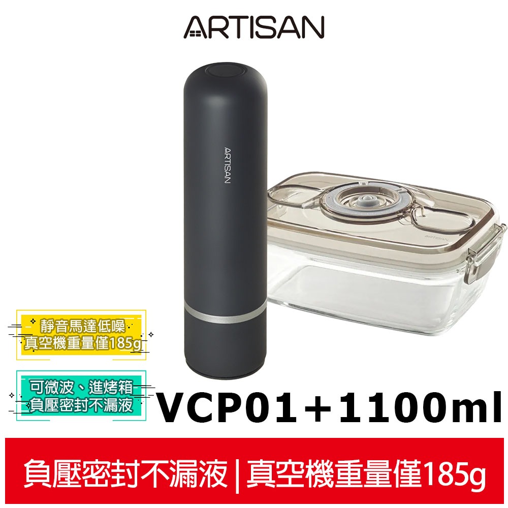 【ARTISAN】可攜充電真空保鮮機 (含1100ml保鮮盒1入)