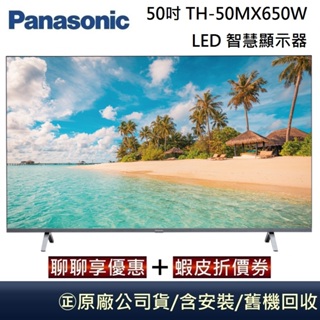 Panasonic 國際牌 50吋 TH-50MX650W 4K HDR Google LED 智慧顯示器 台灣公司貨