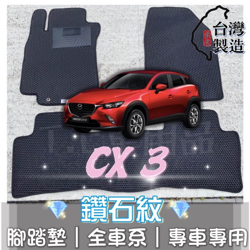 [T.C車用品] 可超取 馬自達 CX-3 CX3 專用 鑽石紋 腳踏墊|台灣製 |持久耐用 | 防水集塵