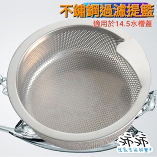 《臺灣24h快速出貨》廚房水槽 13.5cm 304不鏽鋼過濾網 適用14.5公分水槽蓋 不鏽鋼水槽提籃 不鏽鋼篩網提籃