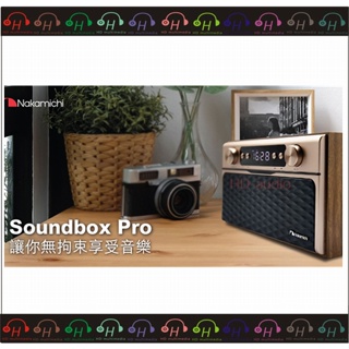 回憶殺⚡現貨弘達影音多媒體 Nakamichi Soundbox Pro 藍芽喇叭 3.5mm 、收音機 TF卡、USB