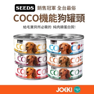 SEEDS惜時 COCO機能狗罐頭 狗罐頭 狗機能罐頭 狗狗機能罐頭 狗餐杯【CW0034】