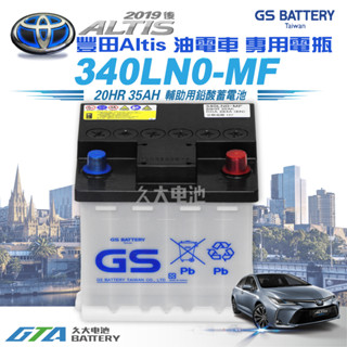 ✚久大電池❚ TOYOTA 豐田 原廠電瓶 340LN0-MF GS傑士 統力電池 適用新款 2019~ ALTIS油電