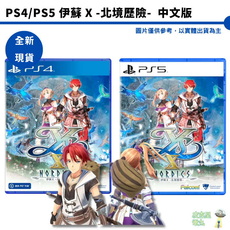 PS4 PS5 伊蘇 X -北境歷險-  限定版 中文版 全新現貨【皮克星】亞特魯‧克里斯汀 隨身背包