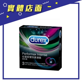 【Durex 杜蕾斯】雙悅愛潮裝衛生套 3入/盒【上好藥局銀髮照護】保險套