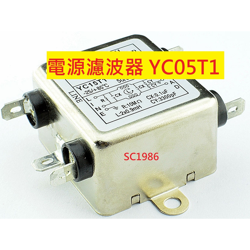 《專營電子材料》全新 YC05T1 單相 濾波器 5A AC250V 電源濾波器 EMI FILTER YC-05T1