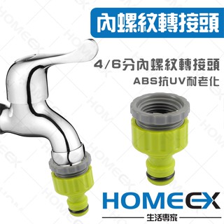 內螺紋水龍頭快速接頭 水龍頭轉接頭 園藝快接頭 水管接頭 標準接花園4分6分轉接頭 取水閥 接頭內螺紋 水龍頭奶嘴頭