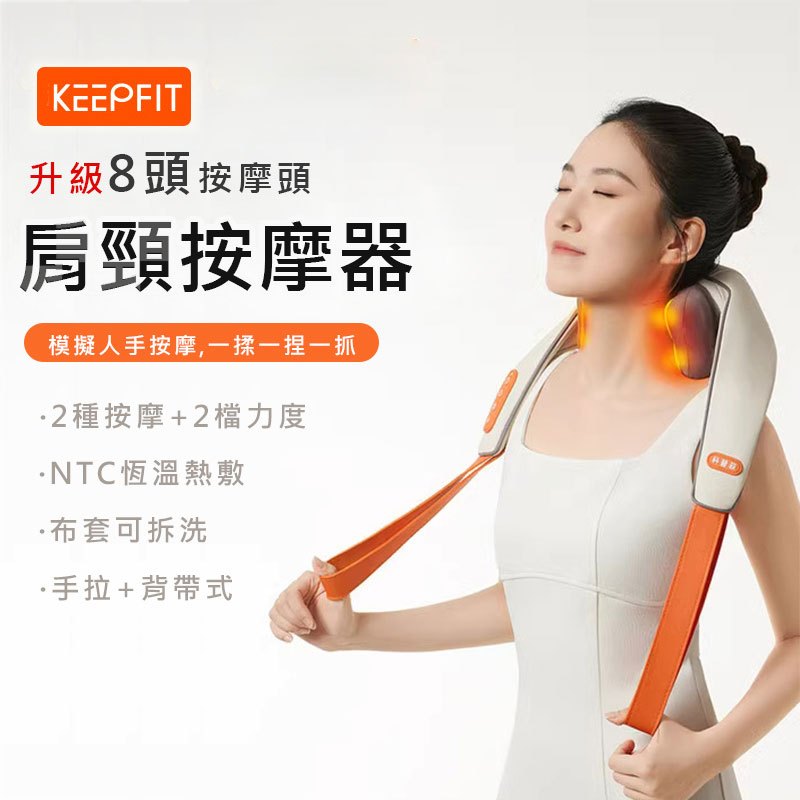 KEEPFIT 肩頸按摩器 熱敷 手拉/背帶式(8頭按摩/2檔力度)USB充電 揉捏按摩位置隨意調 兩檔溫控