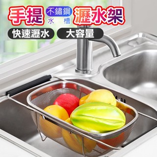 【德利生活】手提不鏽鋼水槽瀝水架 水槽置物籃 洗菜籃 瀝水架 晾碗筷