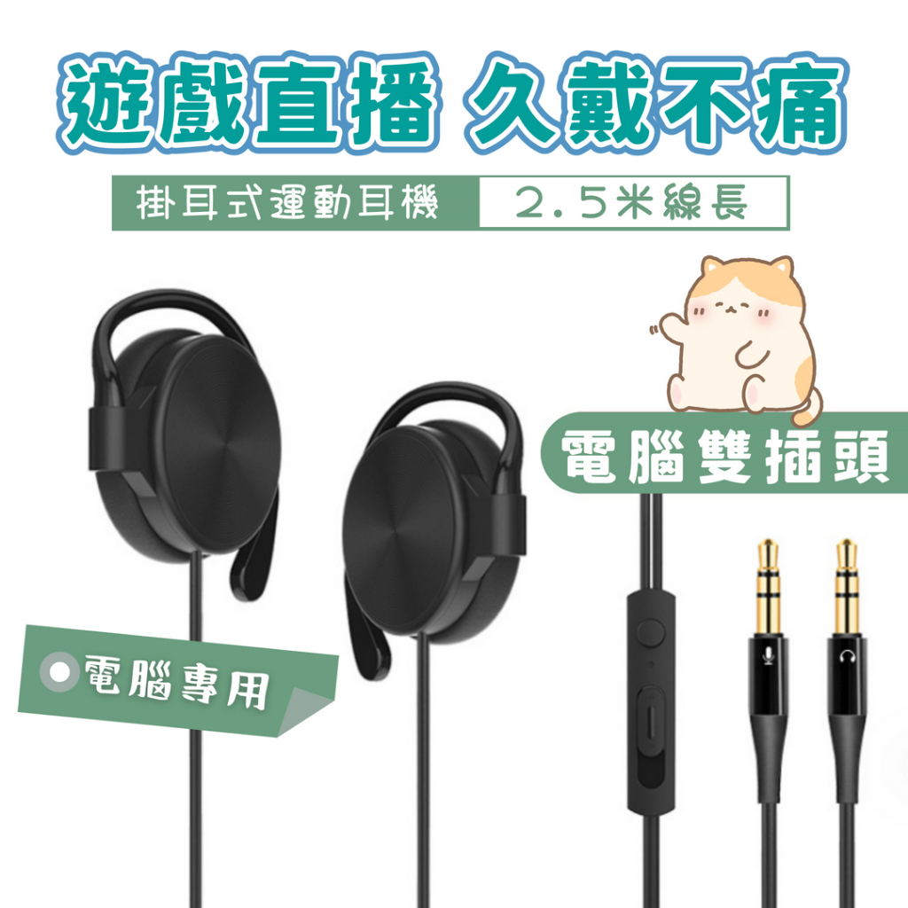 【台灣現貨】電腦專用 雙插頭耳機 耳掛式 3.5mm 帶麥克風 線控 2.5米 有線耳機 耳麥 帶麥 通話 音樂 E01