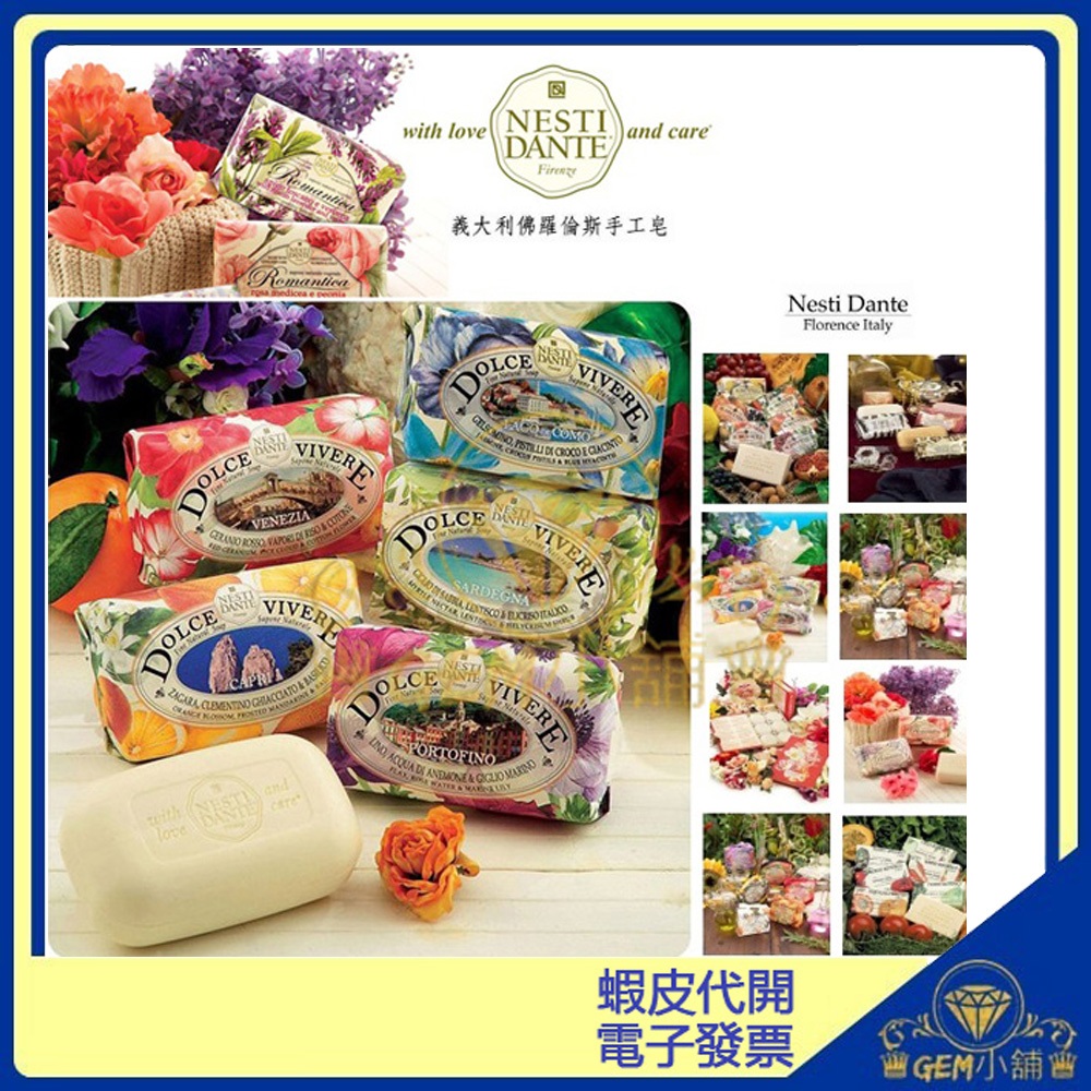 🔥新品🔥【Nesti Dante】義大利手工皂 250g 托斯卡尼/優雅奢華/天然花妍/律動奢華/時尚香皂♛GEM小舖♛