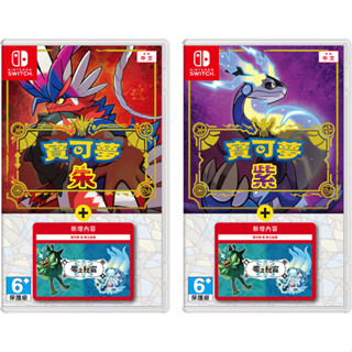 【可可電玩】Switch NS 寶可夢 朱 紫 零之秘寶 盒裝版 中文版 擴充票 碧之假面 藍之圓盤 DLC