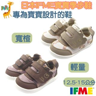 🐼【新品上市】POPO童鞋 IFME 日本機能鞋 寶寶鞋 嬰兒鞋 學步鞋 機能童鞋 學步鞋 輕量 寬楦