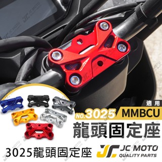 【JC-MOTO】 龍頭固定座 MMBCU 曼巴 DRG2 鋁合金 置中 龍頭手機架 M325