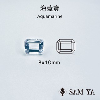 [SAMYA] 海藍寶 藍色 長方 8*10mm 中非 天然無燒 Aquamarine (綠柱石家族) 勝亞寶石