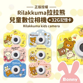 Rilakkuma 拉拉熊 數位兒童相機 附掛繩 (前後雙鏡/授權圖框/趣位濾鏡) 正版授權 數位相機 童趣相機