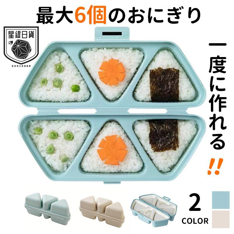 ⭐星緹日貨 現貨⭐ 日本 Arnest 三角飯糰模具組 便當盒 可做6個飯糰 造型便當盒 三角飯糰收納盒 三角飯糰壓模