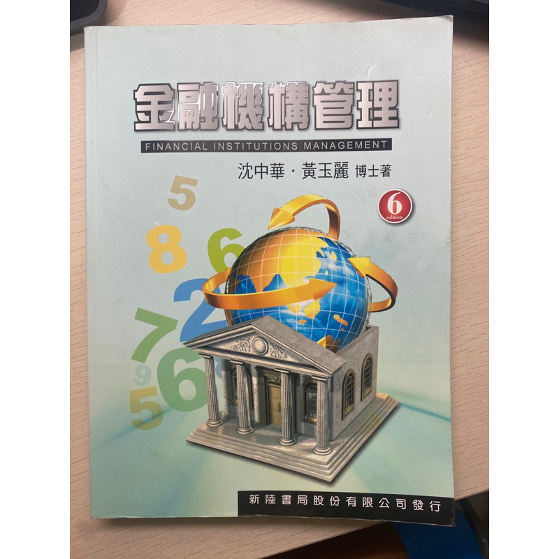 金融機構管理 沈中華