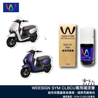 SYM CLBCU 補漆筆 WDESIGN 鉬耀灰 機車補漆筆 三陽 消光藍 夢幻藍 仙氣白 消光白 蜂鳥 哈家人