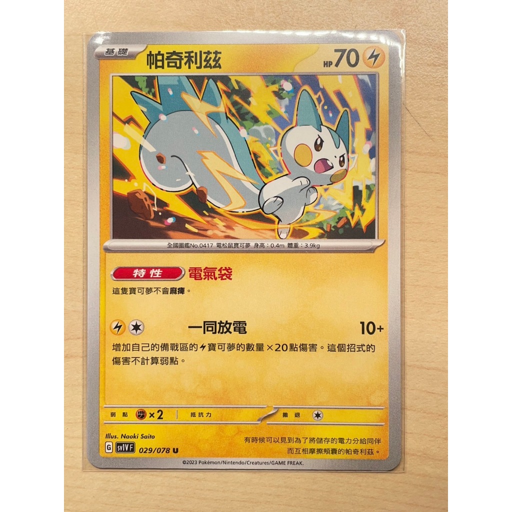 【PTCG】寶可夢 中文版 帕奇利茲 029/078 062/190 不分版本 普卡 特性 電氣袋