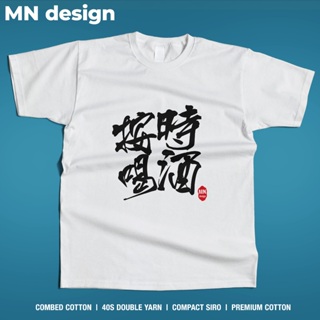 【MN design】 喝酒 酒局 按時喝酒 短袖 短T 個性 搞笑 喝酒養生 啤酒 重磅T 厚磅T MNT-230