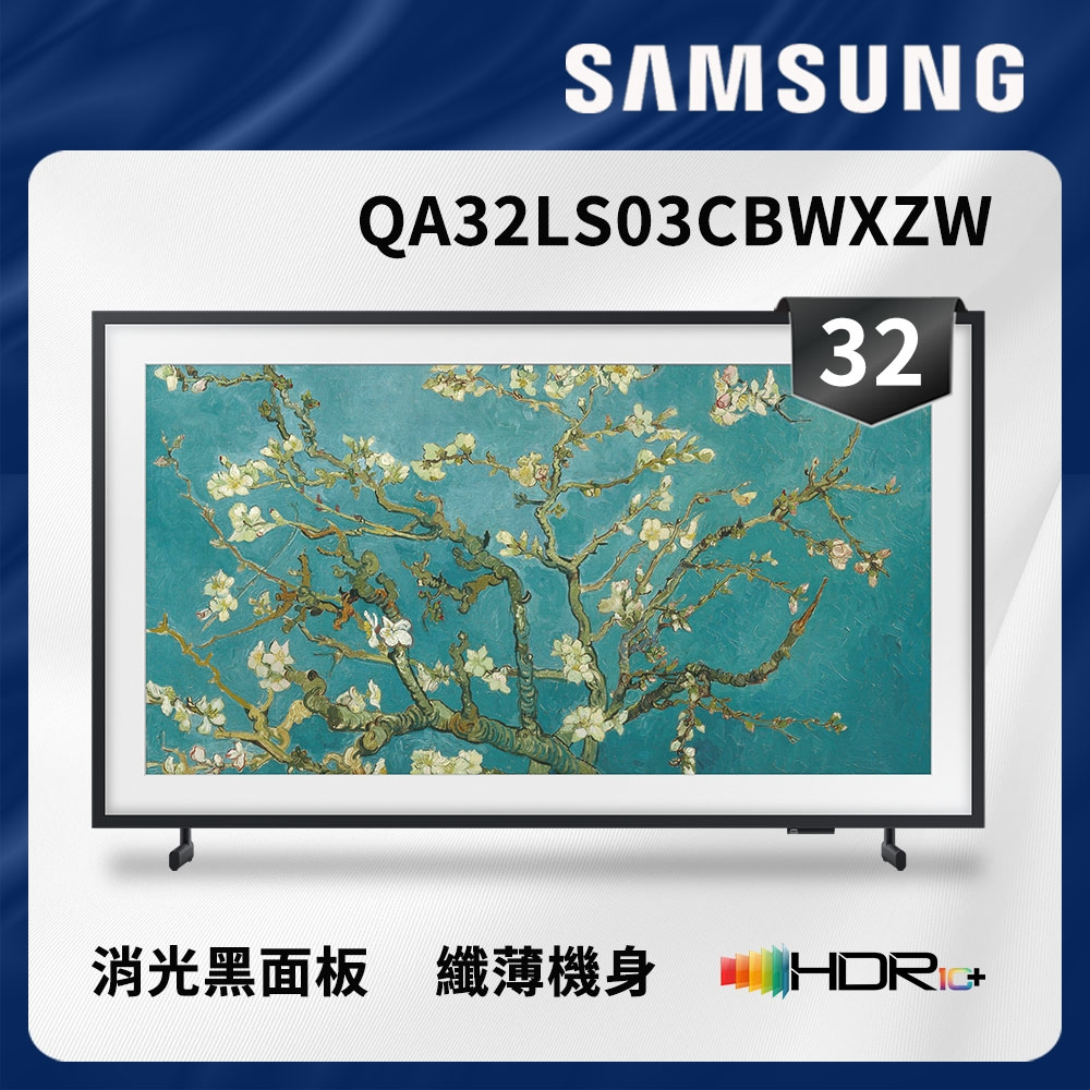 下單九折 SAMSUNG 三星 32吋 The Frame 美學電視 QA32LS03CBWXZW 台灣公司貨