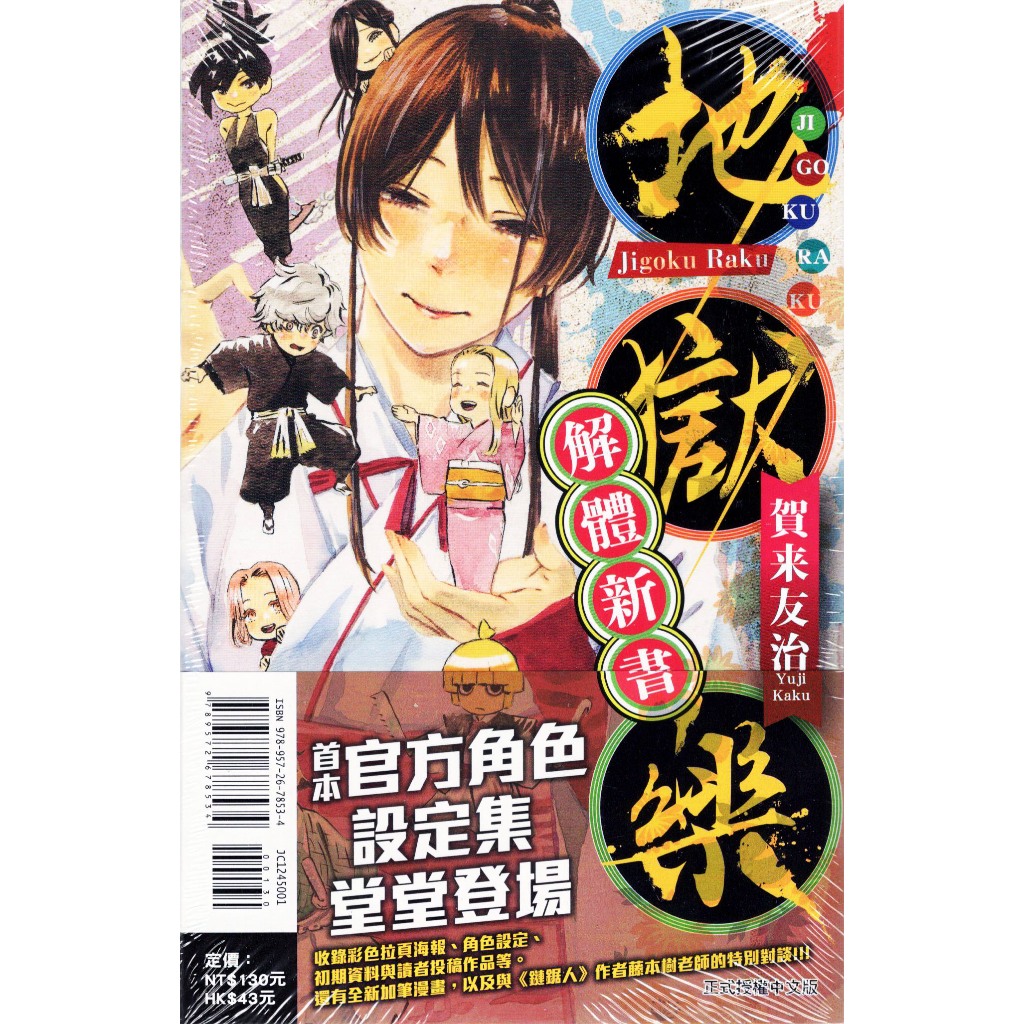 地獄樂 (第1~13集/完)／地獄樂 解體新書(官方角色設定集)｜賀来友治｜東立漫畫【諾貝爾網路商城】