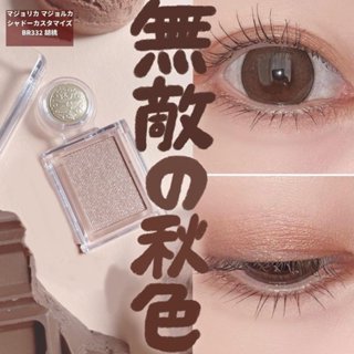 現貨🎉日本資生堂 MAJOLICA MAJORCA 戀愛魔鏡 ML單色甜心眼影 BE286 OR300 PK300