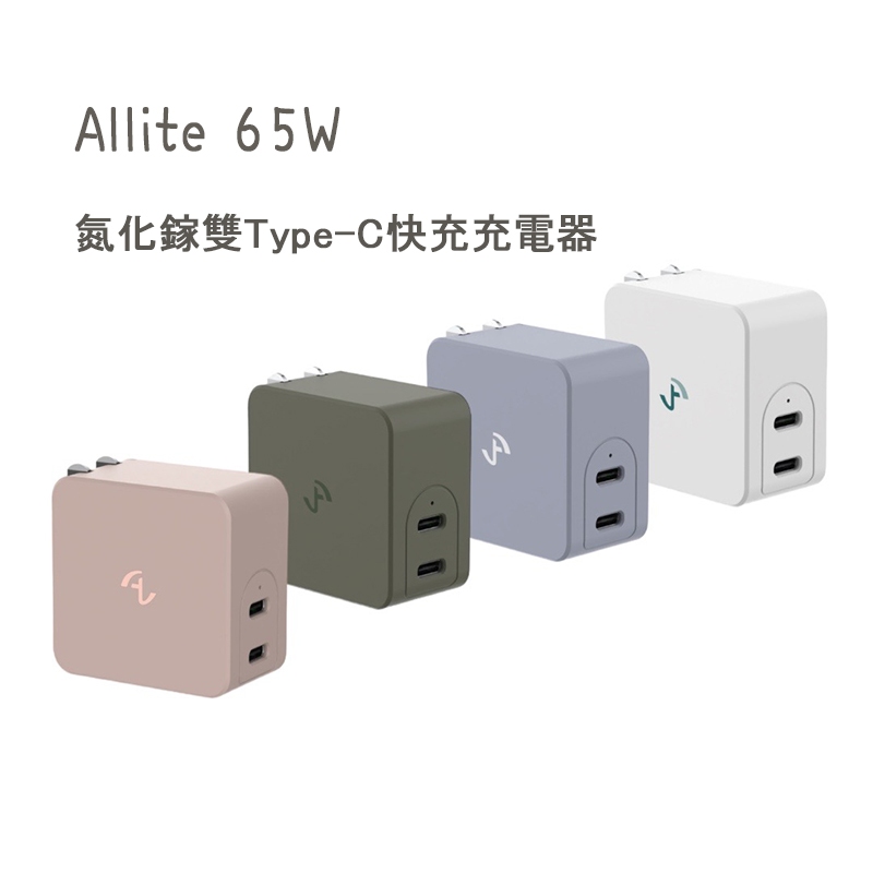 ✨現貨 Allite GaN 氮化鎵 65W 雙口 USB-C 充電器 氮化鎵快充 最強快充頭