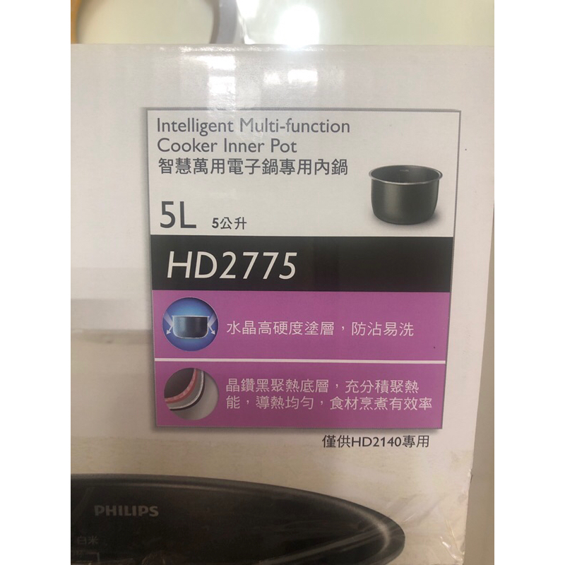 全新飛利浦智慧萬用電子鍋不沾內鍋5L(供HD2140使用）