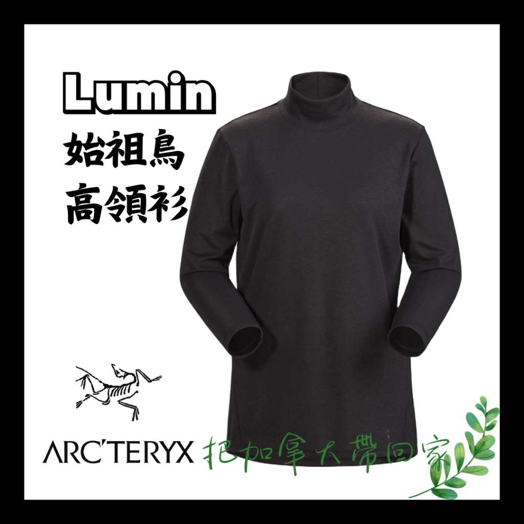 官方正品｜始祖鳥 高領套頭衫 lumin 上衣 Arcteryx 套頭衫 有機棉 溫暖 內搭 戶外 黑寶石。加拿大代購