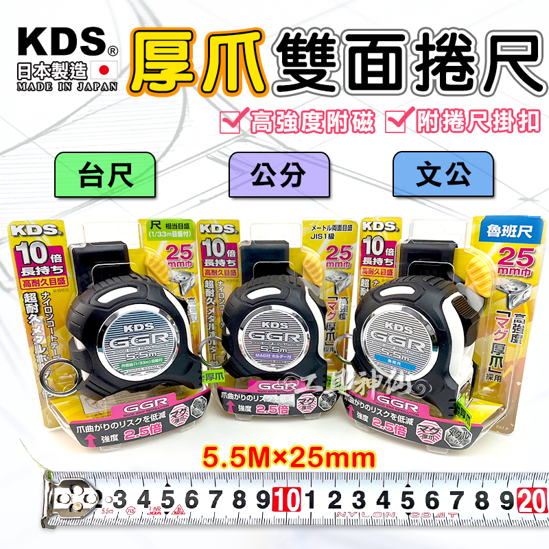 工具神仙  KDS 捲尺 雙面捲尺 附磁 高強度厚爪 5.5M*25mm 文公 魯班 公分 台尺 米尺GGR25