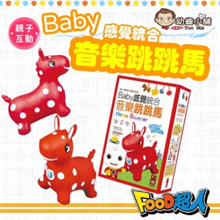 ✨幼齒小舖✨【臺灣公司貨】風車 Baby感覺統合音樂跳跳馬*新版*(紅) 律動兒歌、閃亮特效，強化寶寶運動智慧