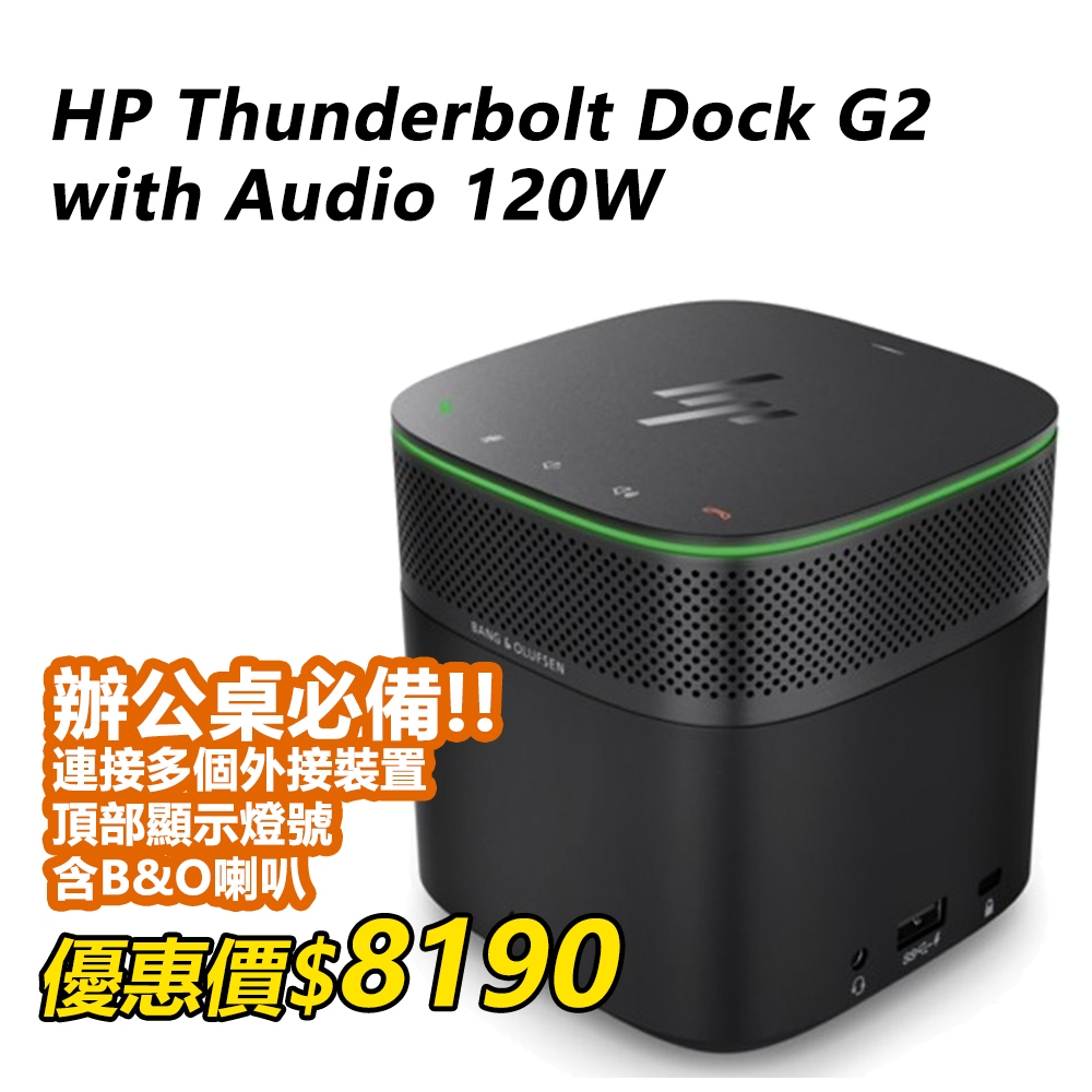 【現貨免運】HP Thunderbolt Dock G2 120W with Audio【3YE87AA】擴充基座