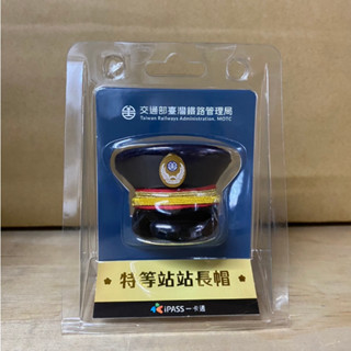 臺鐵特等站站長帽 立體一卡通 造型一卡通 iPASS TR臺灣鐵道